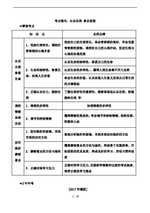 初中道德与法治 考点通关：认识自我_意志坚强