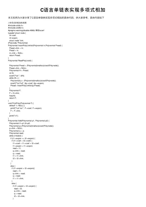 C语言单链表实现多项式相加