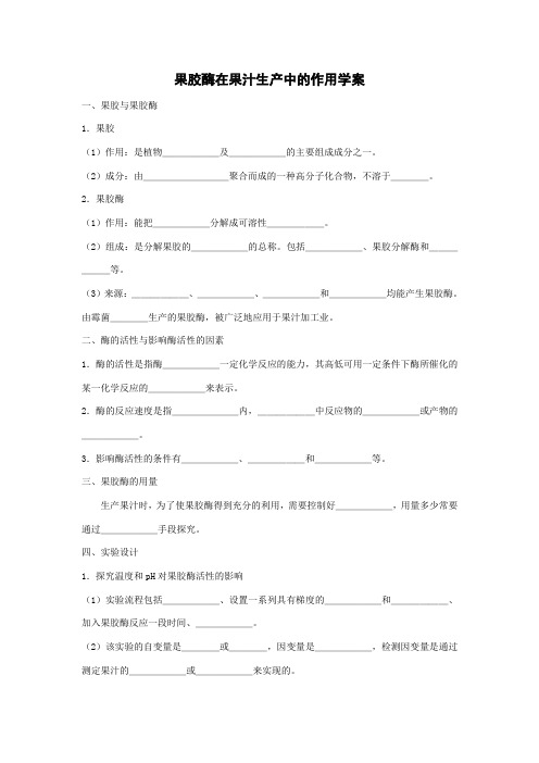 果胶酶在果汁生产中的作用的学案