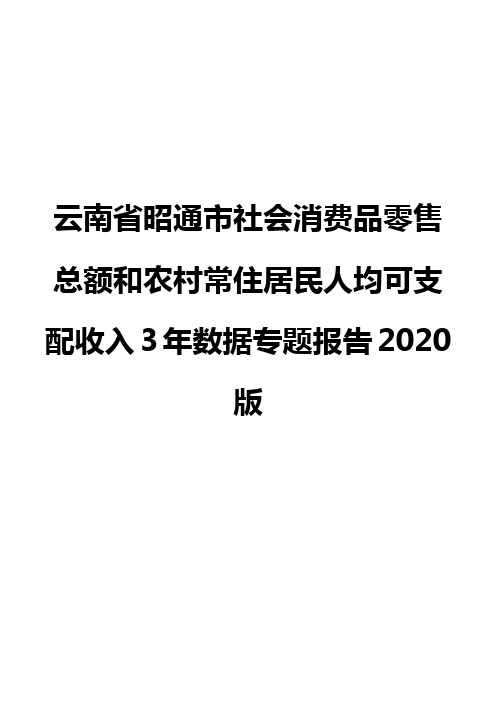 云南省昭通市社会消费品零售总额和农村常住居民人均可支配收入3年数据专题报告2020版