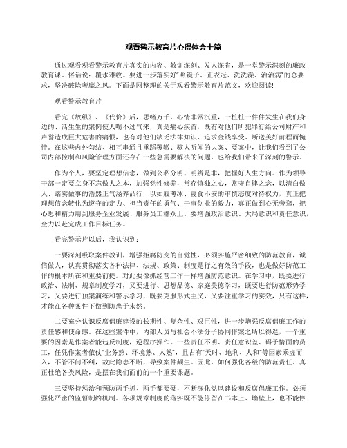 观看警示教育片心得体会十篇