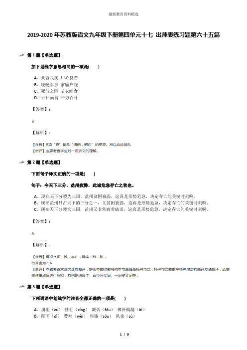 2019-2020年苏教版语文九年级下册第四单元十七 出师表练习题第六十五篇