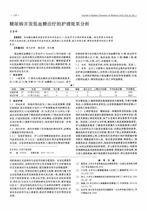 糖尿病并发低血糖治疗的护理效果分析