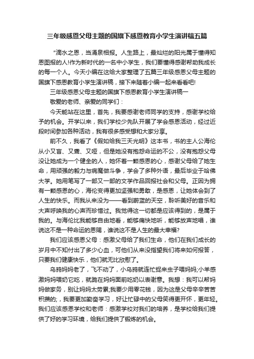 三年级感恩父母主题的国旗下感恩教育小学生演讲稿五篇