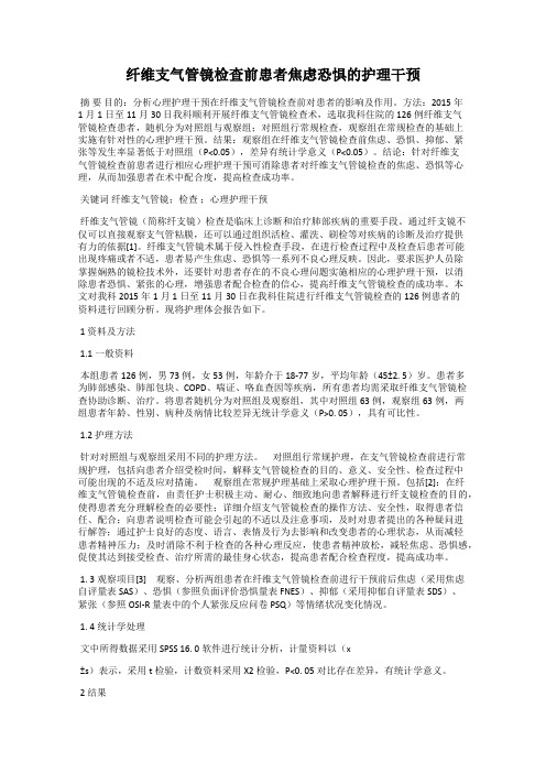 纤维支气管镜检查前患者焦虑恐惧的护理干预