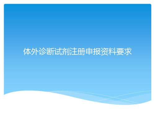 3体外诊断试剂注册申报资料要求