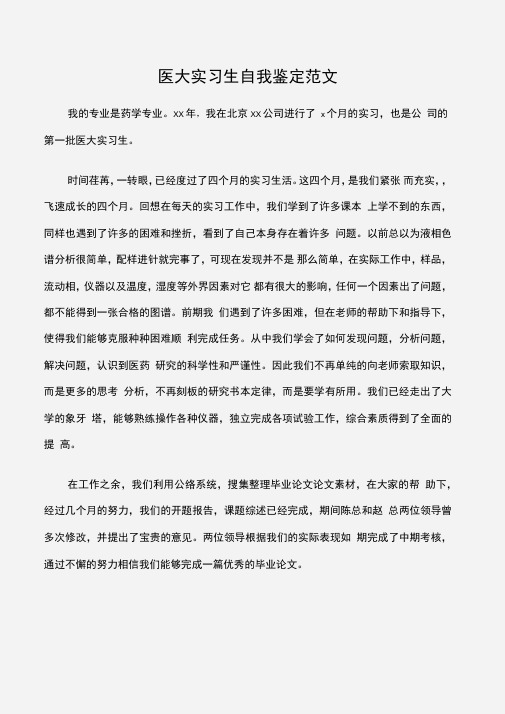 医大实习生自我鉴定范文