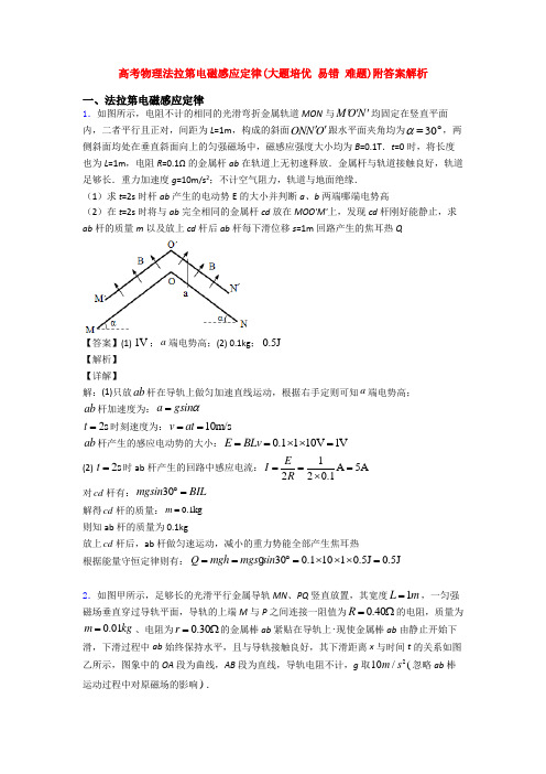 高考物理法拉第电磁感应定律(大题培优 易错 难题)附答案解析
