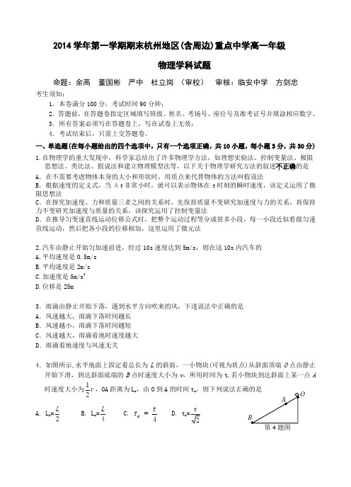 2014学年第一学期杭州地区七县市重点中学期末联考高一物理试题