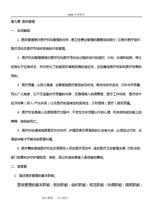 《卫生事业管理》综合练习试题和答案