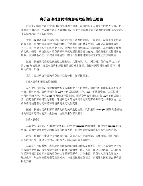 房价波动对居民消费影响效应的实证检验