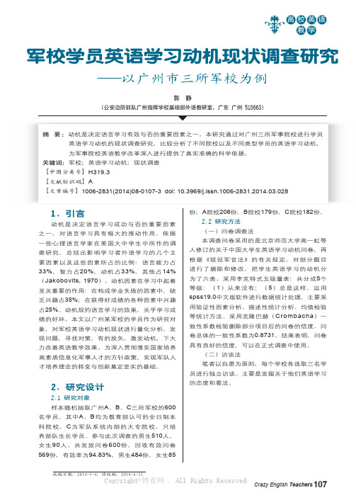 2156100_军校学员英语学习动机现状调查研究——以广州市三所军校为例