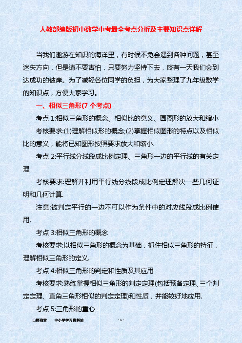 人教部编版初中数学中考最全考点分析及主要知识点详解