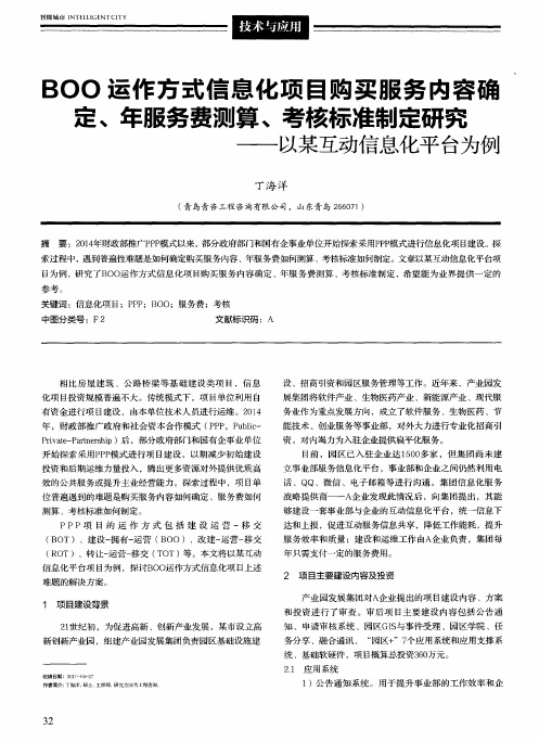 BOO运作方式信息化项目购买服务内容确定、年服务费测算、考核标准