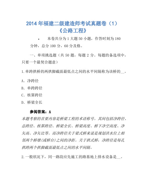 2014年福建二级建造师考试真题卷(1)《公路工程》