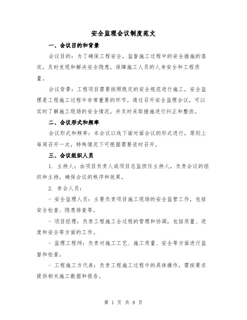 安全监理会议制度范文(3篇)