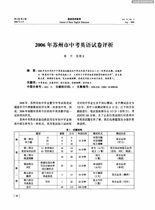 2006年苏州市中考英语试卷评析