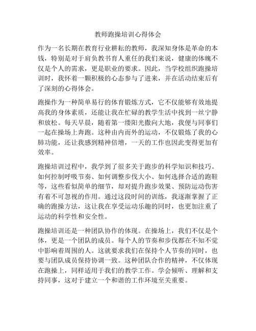 教师跑操培训心得体会