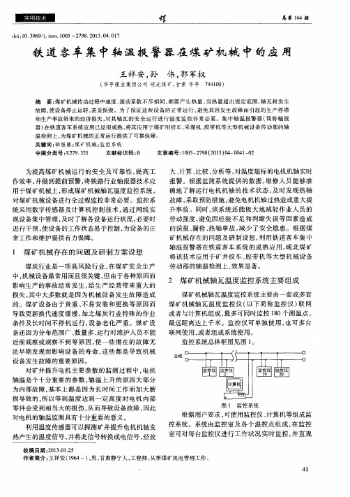 铁道客车集中轴温报警器在煤矿机械中的应用