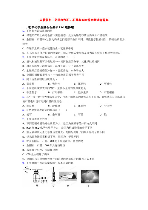 人教版初三化学金刚石、石墨和C60综合测试含答案