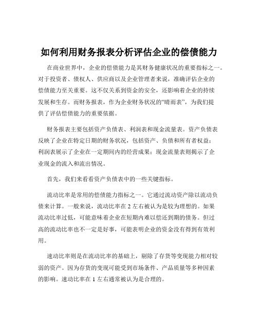 如何利用财务报表分析评估企业的偿债能力