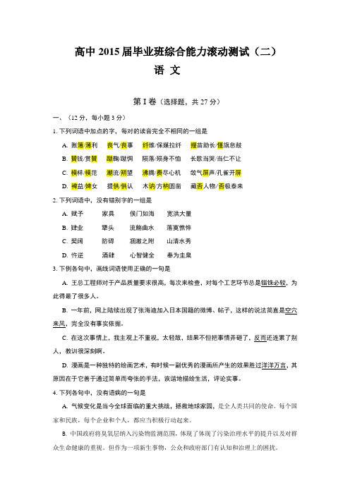 全国高考语文模拟试题_2015年四川省高三综合能力基础测试(二)语文卷