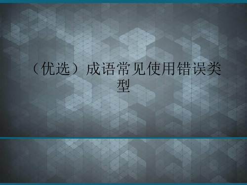 (优选)成语常见使用错误类型