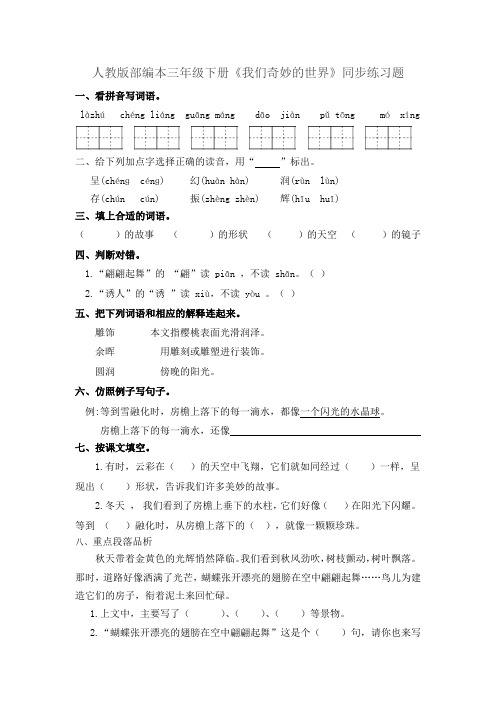部编版三年级语文下册 22.我们奇妙的世界+23.海底世界 一课一练习题(有答案)