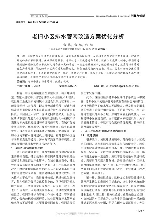 老旧小区排水管网改造方案优化分析