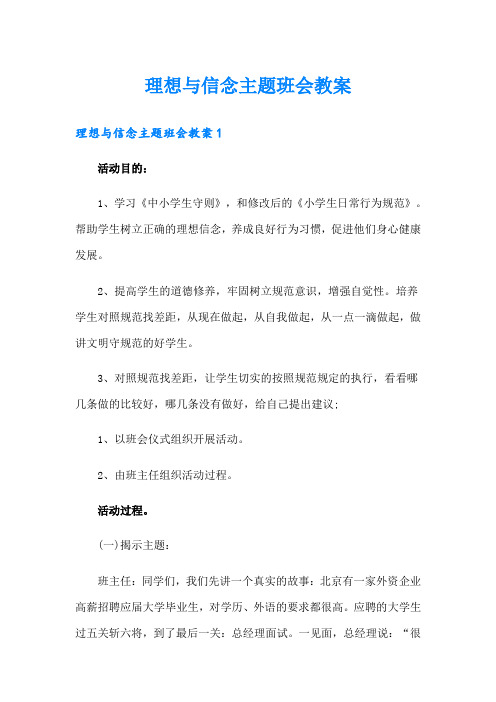 理想与信念主题班会教案