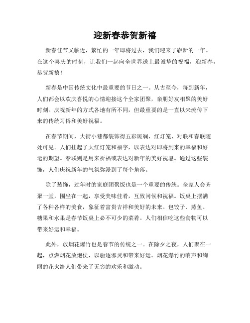 迎新春恭贺新禧