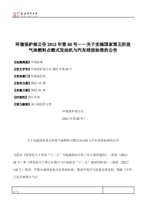 环境保护部公告2012年第68号――关于实施国家第五阶段气体燃料点燃