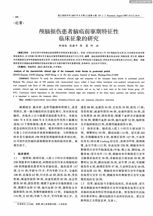 颅脑损伤患者脑疝前驱期特征性临床征象的研究