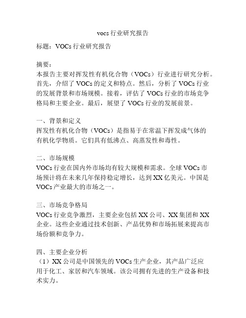 vocs行业研究报告