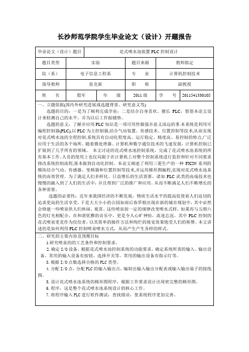 花式喷水池装置PLC控制设计开题报告  殷军