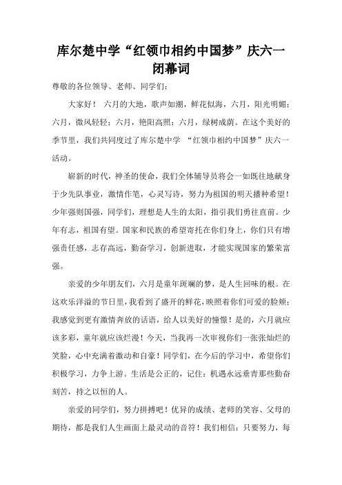 库尔楚中学闭幕词