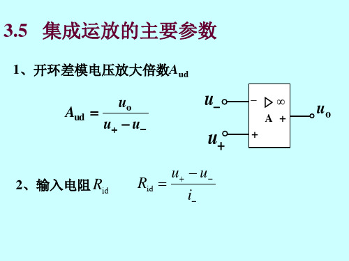 集成运放的主要参数