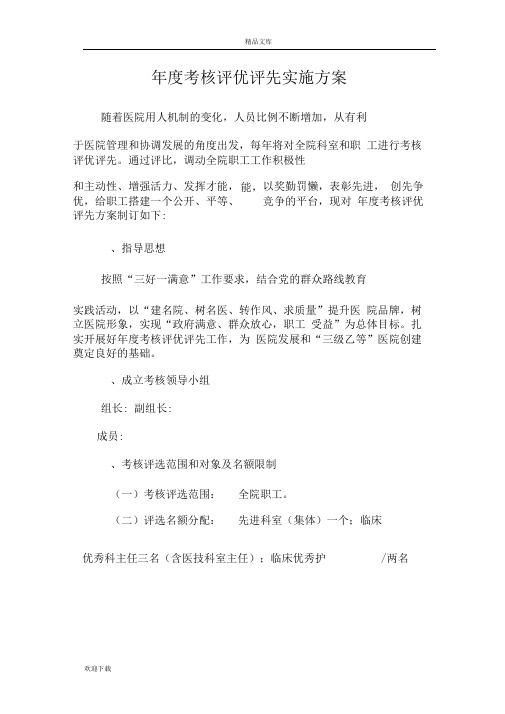 医院年终评先评优实施方案