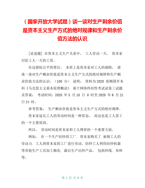 (国家开放大学试题)谈一谈对生产剩余价值是资本主义生产方式的绝对规律和生产剩余价值方法的认识