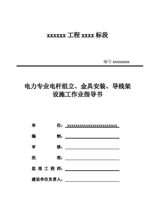 电力专业电杆组立、金具安装、导线架设施工作业指导书