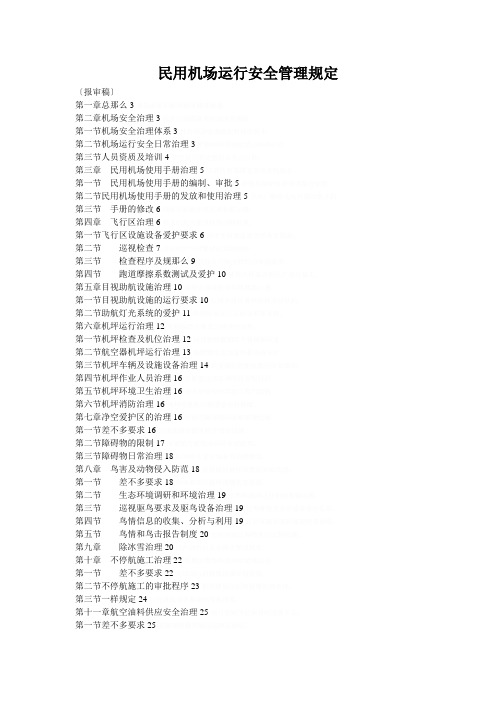 民用机场运行安全管理规定