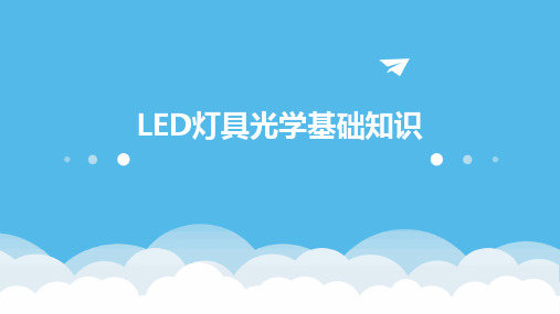 LED灯具光学基础知识