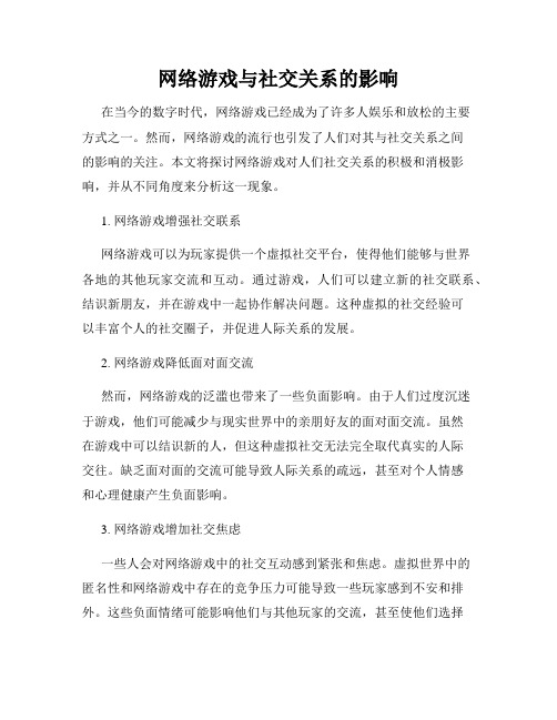 网络游戏与社交关系的影响