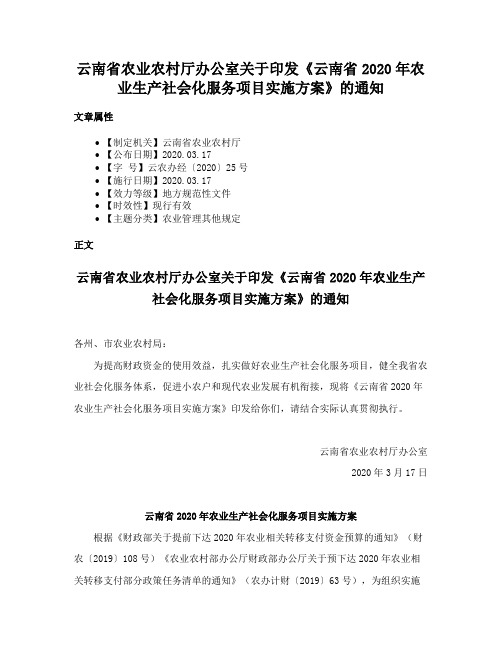 云南省农业农村厅办公室关于印发《云南省2020年农业生产社会化服务项目实施方案》的通知