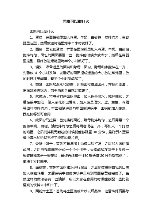 面粉可以做什么