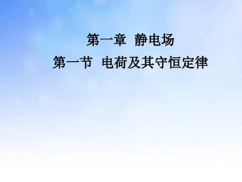 电荷及其守恒定律ppt课件演示文稿