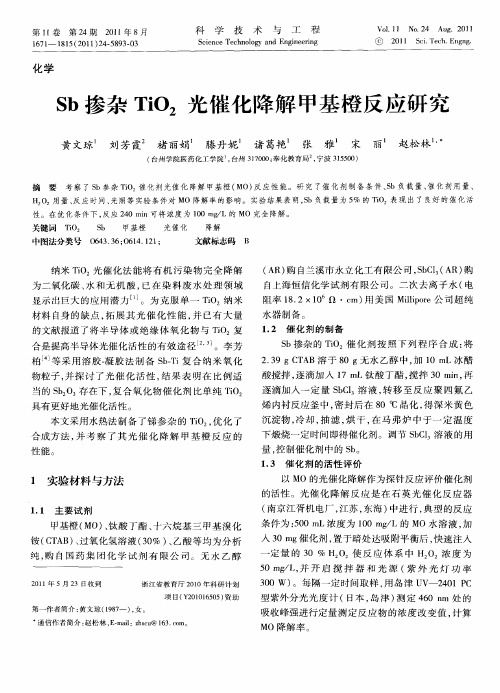 Sb掺杂TiO2光催化降解甲基橙反应研究