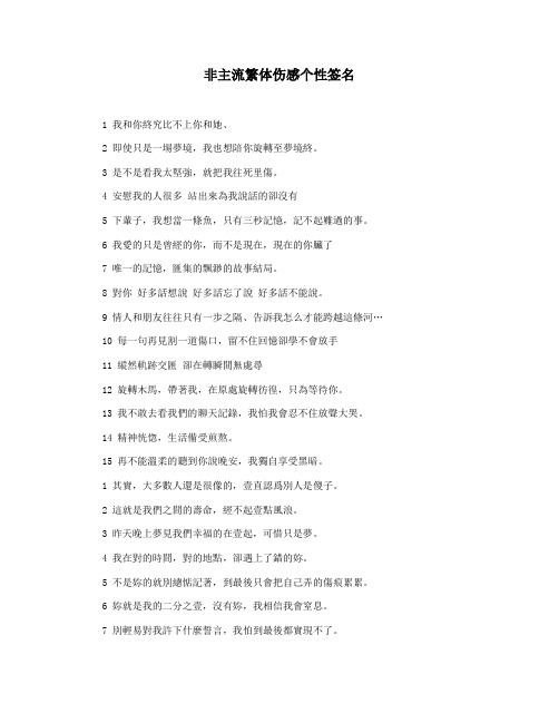 非主流繁体伤感个性签名
