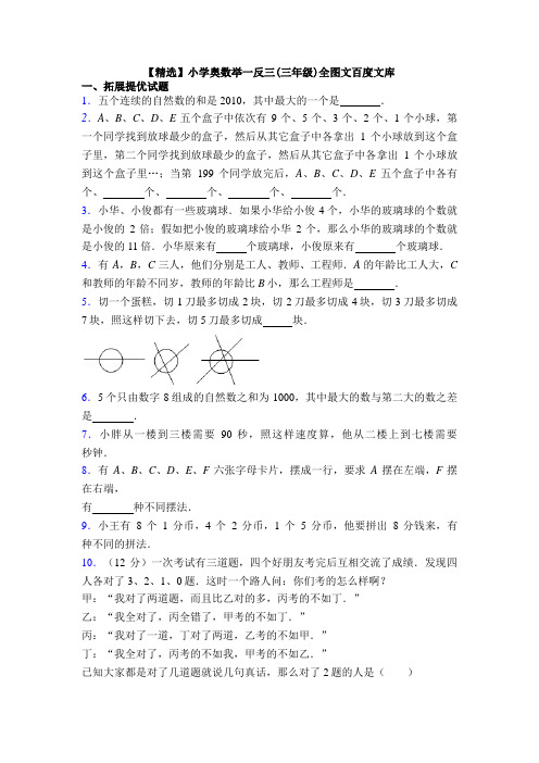 【精选】小学奥数举一反三(三年级)全图文百度文库