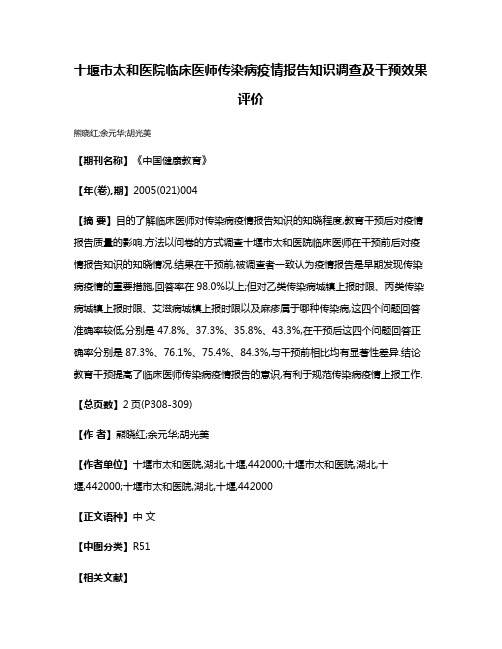 十堰市太和医院临床医师传染病疫情报告知识调查及干预效果评价